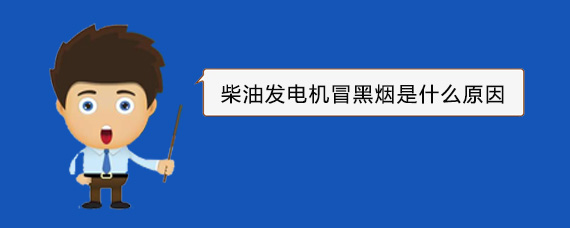 寿宁柴油发电机冒黑烟是什么原因